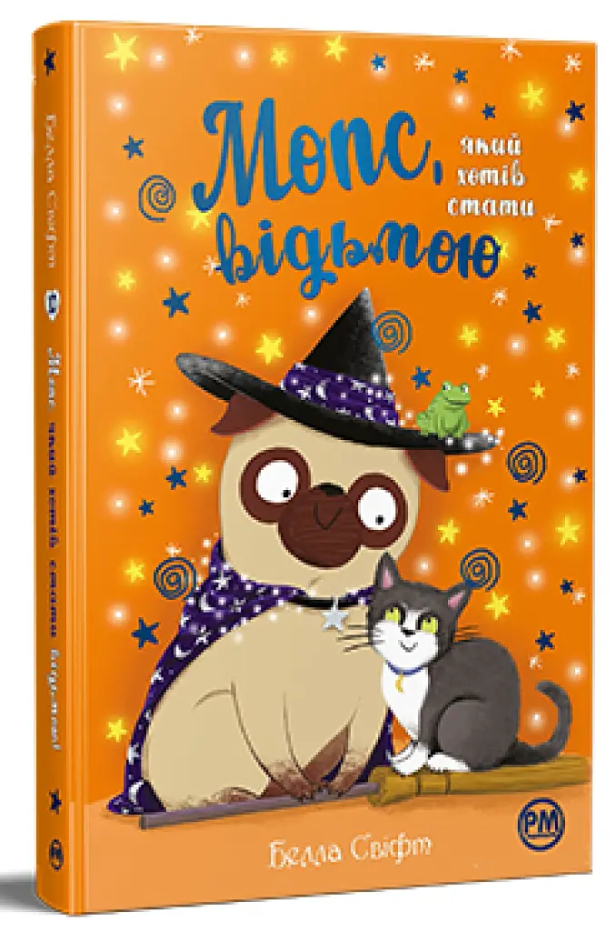 Мопс, який хотів стати відьмою. Книга 10 - Белла Свіфт - фото 2