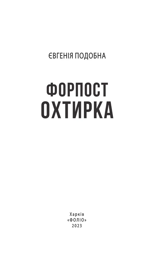 Форпост Охтирка - Євгенія Подобна - фото 2