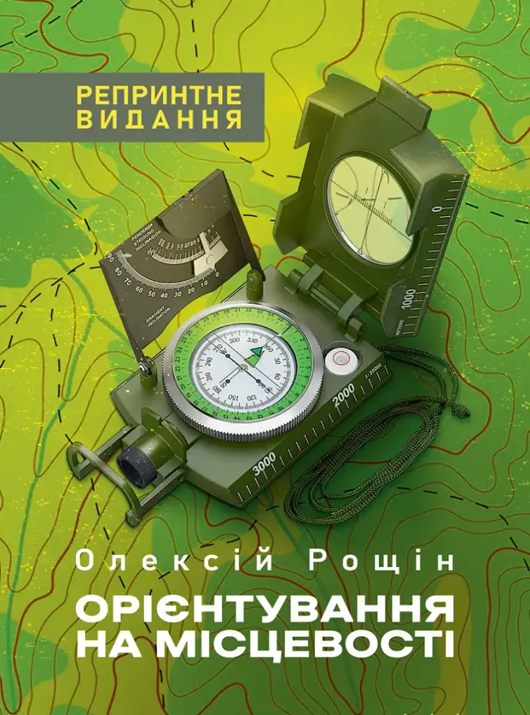Орієнтування на місцевості. Репринтне видання - Олексій Рощін - фото 2