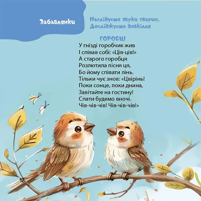 Віршенята-гралочки. Забавлянки, утішки, руханки, лічилки для малят. 0–3 роки - фото 8