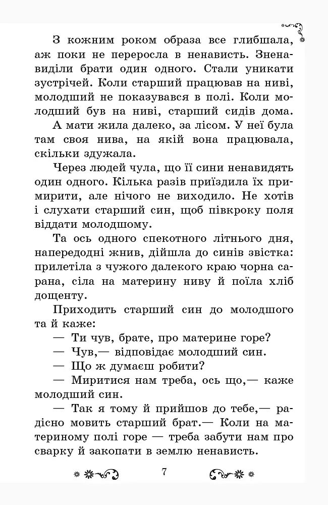 Золотий віночок. Хрестоматія для додаткового читання. 3 клас - фото 7