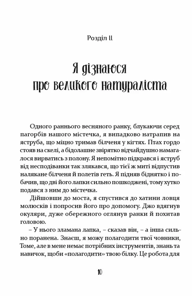 Мандри Доктора Дуліттла - Г’ю Лофтінг - фото 9