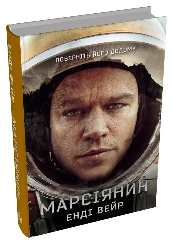 Марсіянин - Енді Вейр - фото 2