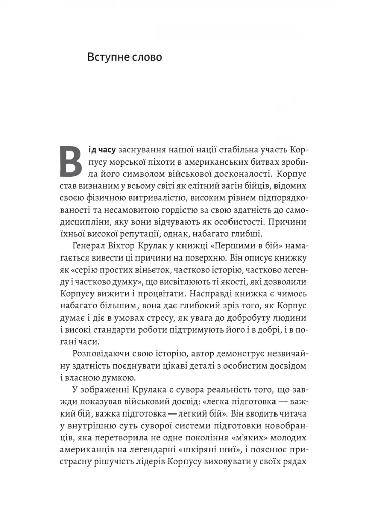 Першими в бій. Морська піхота США зсередини - фото 7