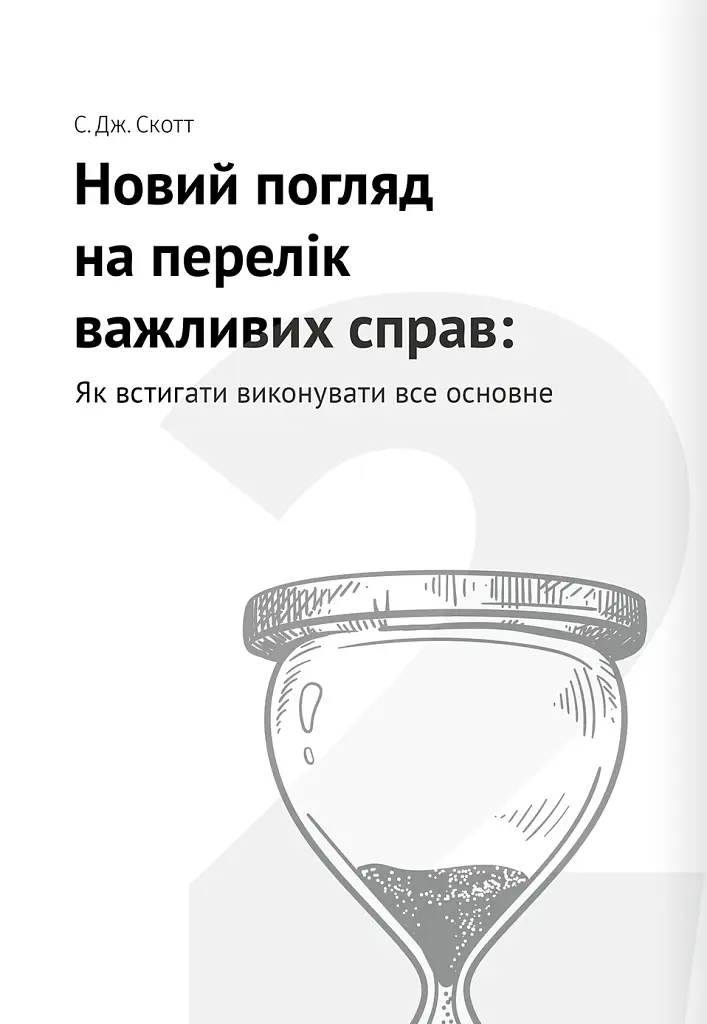 Тайм-менеджмент. Збірник самарі (+аудіокнижка) - - фото 8