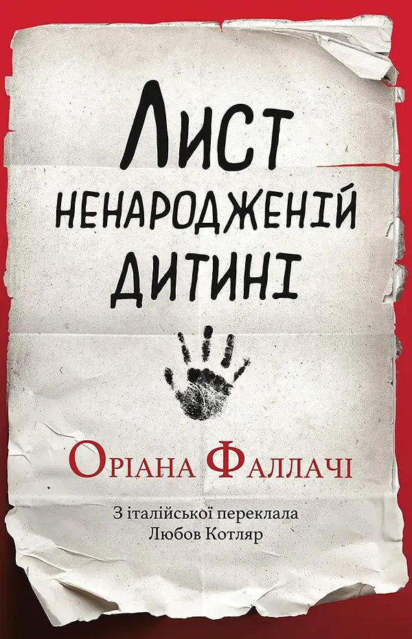 Лист ненародженій дитині - Оріана Фаллачі| Видавництво Анетти Антоненко, книга українською, нова, тверда