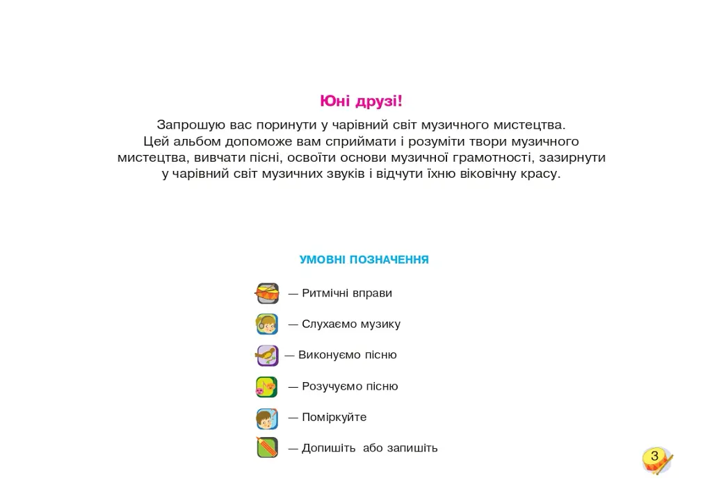 Музичне мистецтво. 1 клас. Альбом - Володимир Островський - фото 2