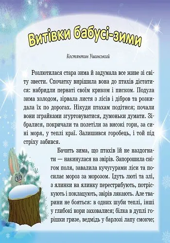 Улюблені казки Діда Мороза. Лисичка-сестричка та вовк-панібрат (Ч573002У) - фото 3
