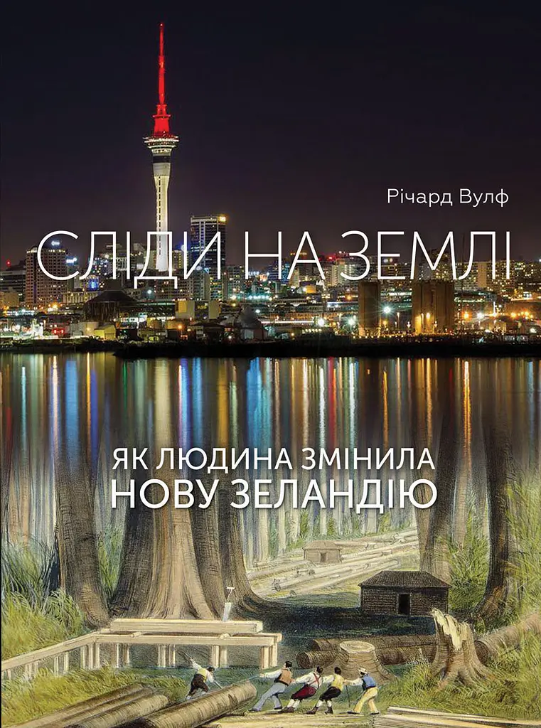 Сліди на землі. Як людина змінила Нову Зеландію