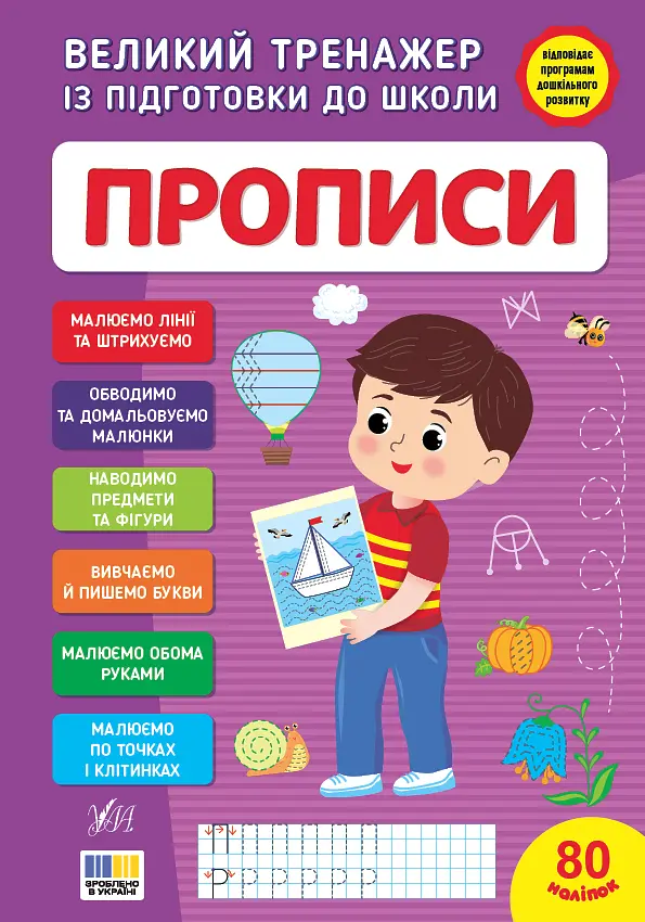 Великий тренажер із підготовки до школи. Прописи