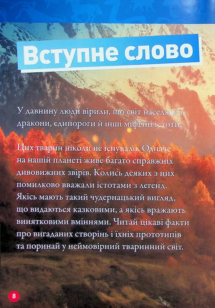 Міфічні істоти. 100 фактів про міфічних істот і неймовірних реальних тварин - Стефані Воррен Дріммер - фото 5