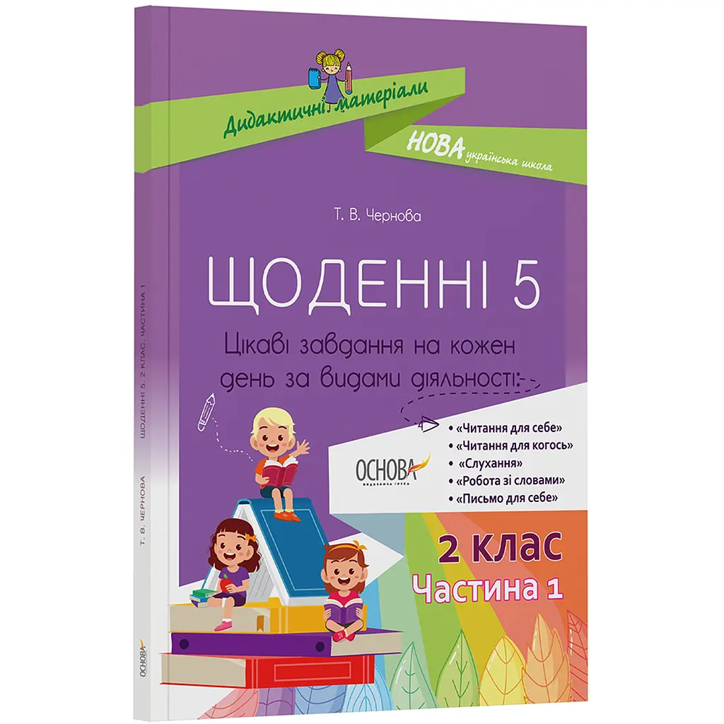 Дидактичні матеріали. Щоденні 5. 2 клас. Частина 1 - Чернова Т.В. (445076) - фото 2