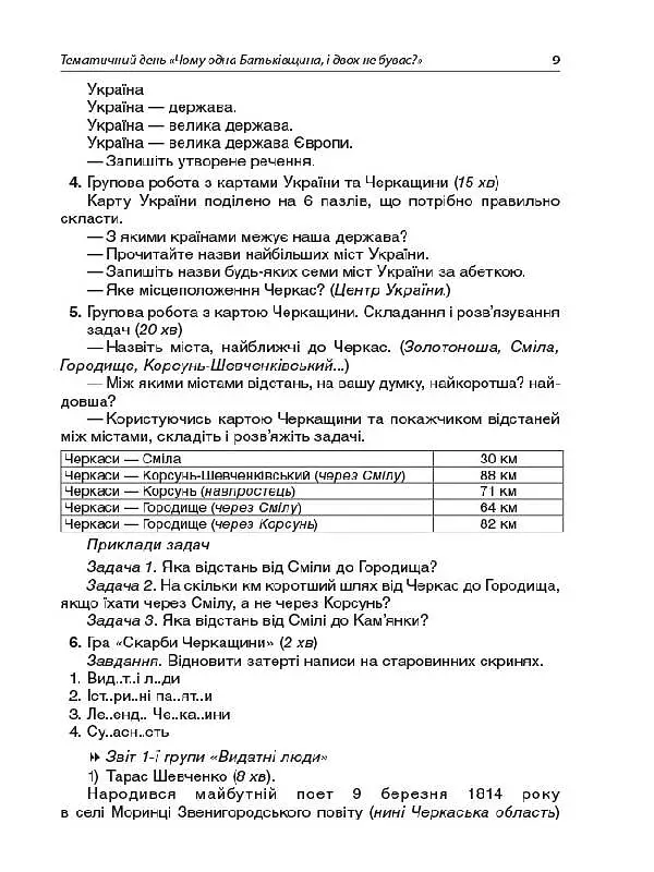 Тематичні дні у 2-му класі. II семестр. Посібник для вчителя. - фото 8