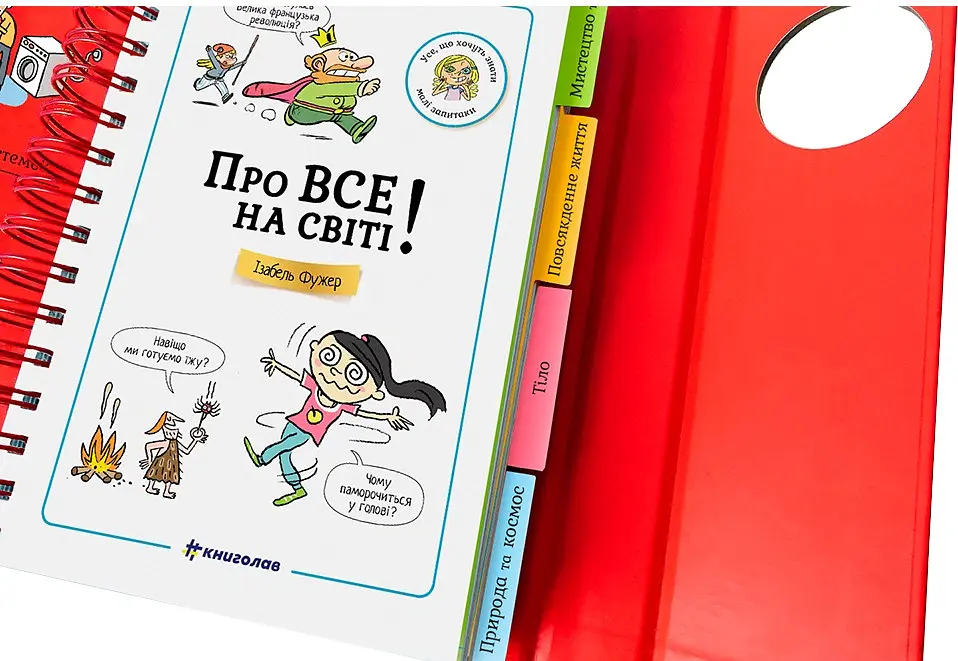 Хочу знати! Про все на світі! - Ізабель Фужер - фото 4