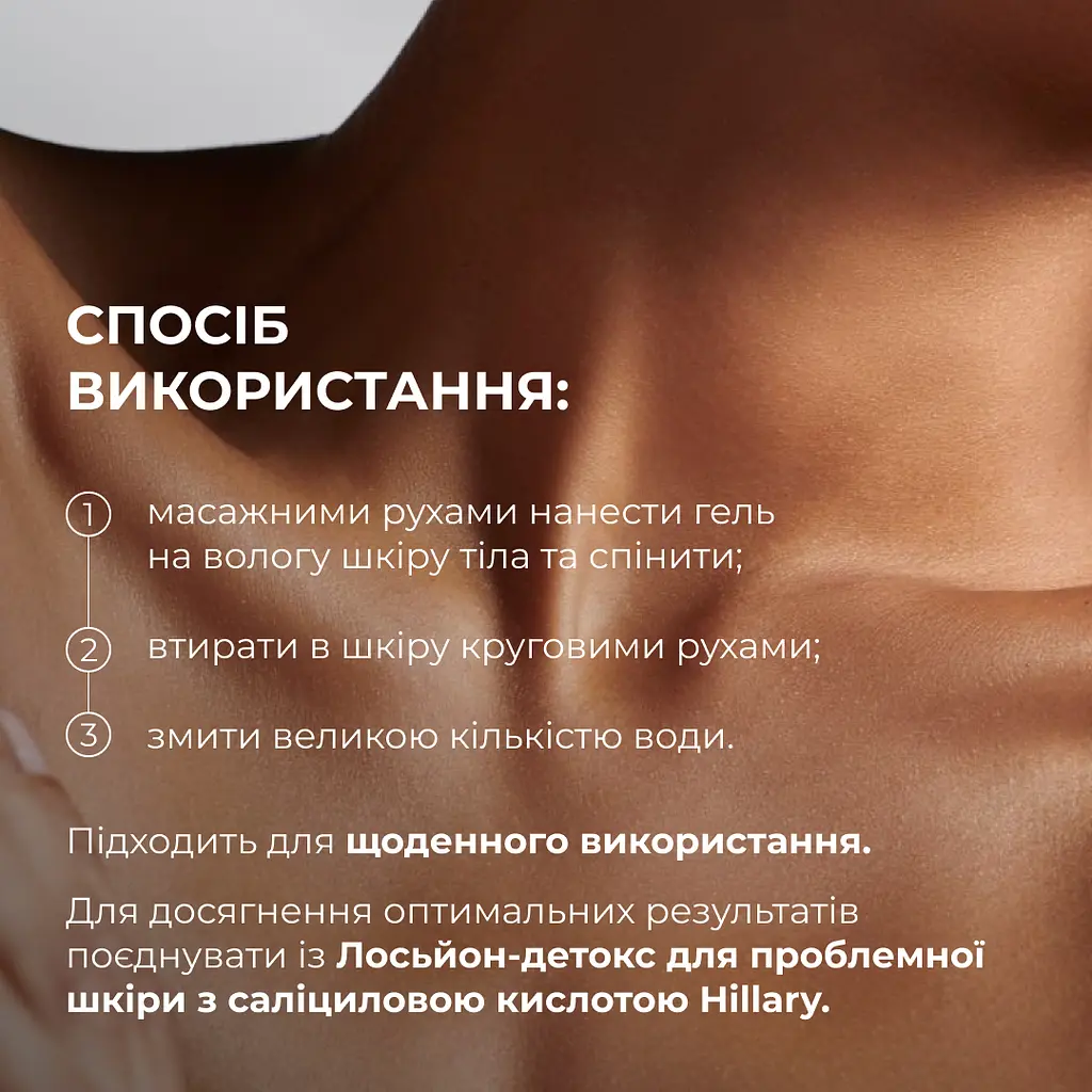 Очищувальний гель для тіла з саліциловою кислотою Anti-Acne Salicylic Body Wash Hillary 200 мл - фото 7