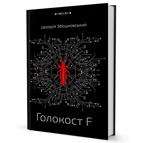 Голокост F - Цезарій Збєшховський - фото 2