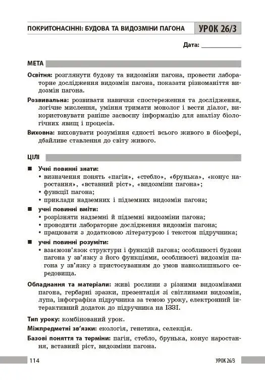 Біологія. Книга для вчителя 7 клас - фото 12