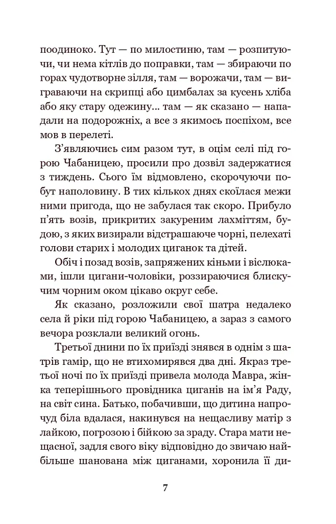 В неділю рано зілля копала... - Ольга Кобилянська - фото 6