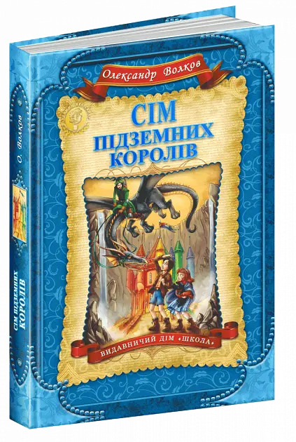 Книга Сім підземних королів kni0003922