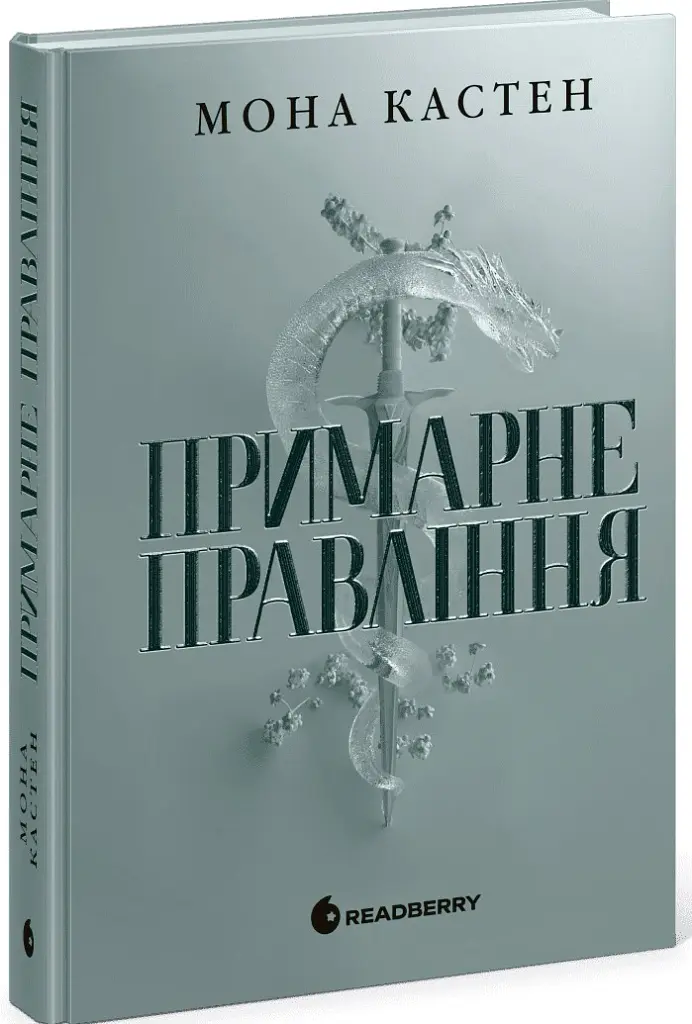 Примарне правління. Академія Еверфолл - Мона Кастен - фото 2