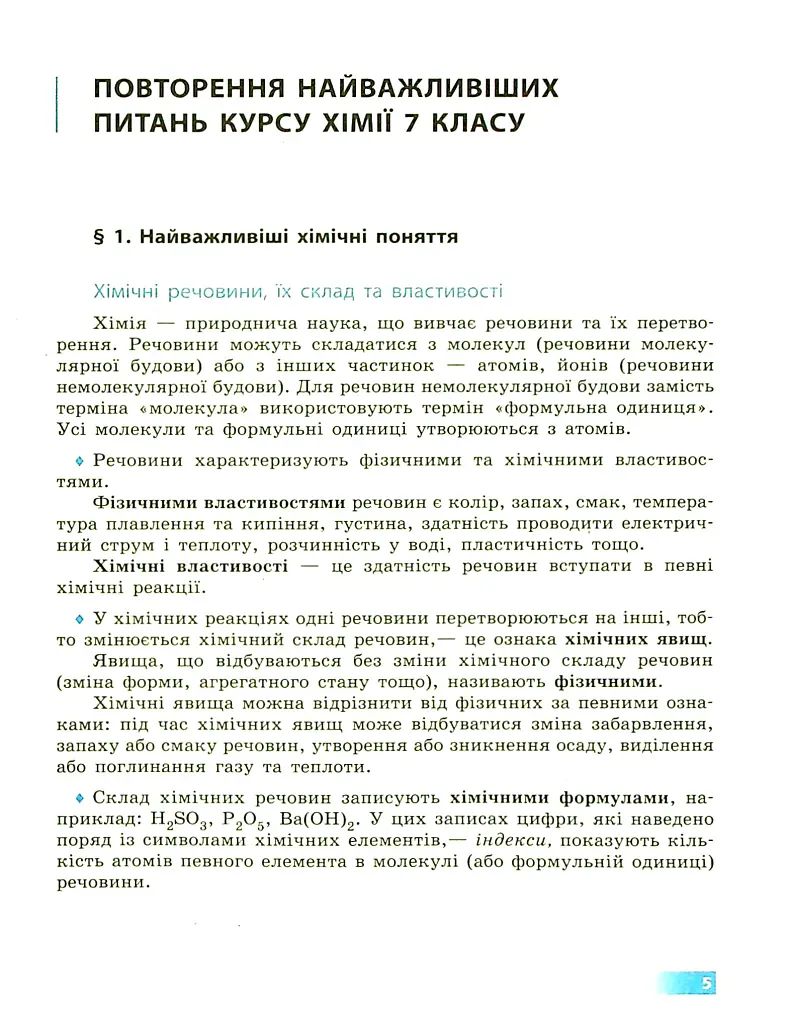 Хімія. Підручник. 8 клас - Олексій Григорович - фото 5