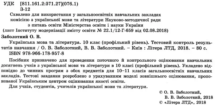 Українська мова та література. 10 клас. Тестовий контроль результатів навчання. Профільний рівень - фото 2