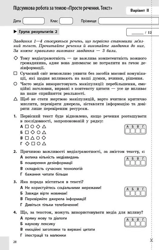 Українська мова. 8 клас. Поточне та підсумкове оцінювання за групами результатів - Оксана Обідченко - фото 7
