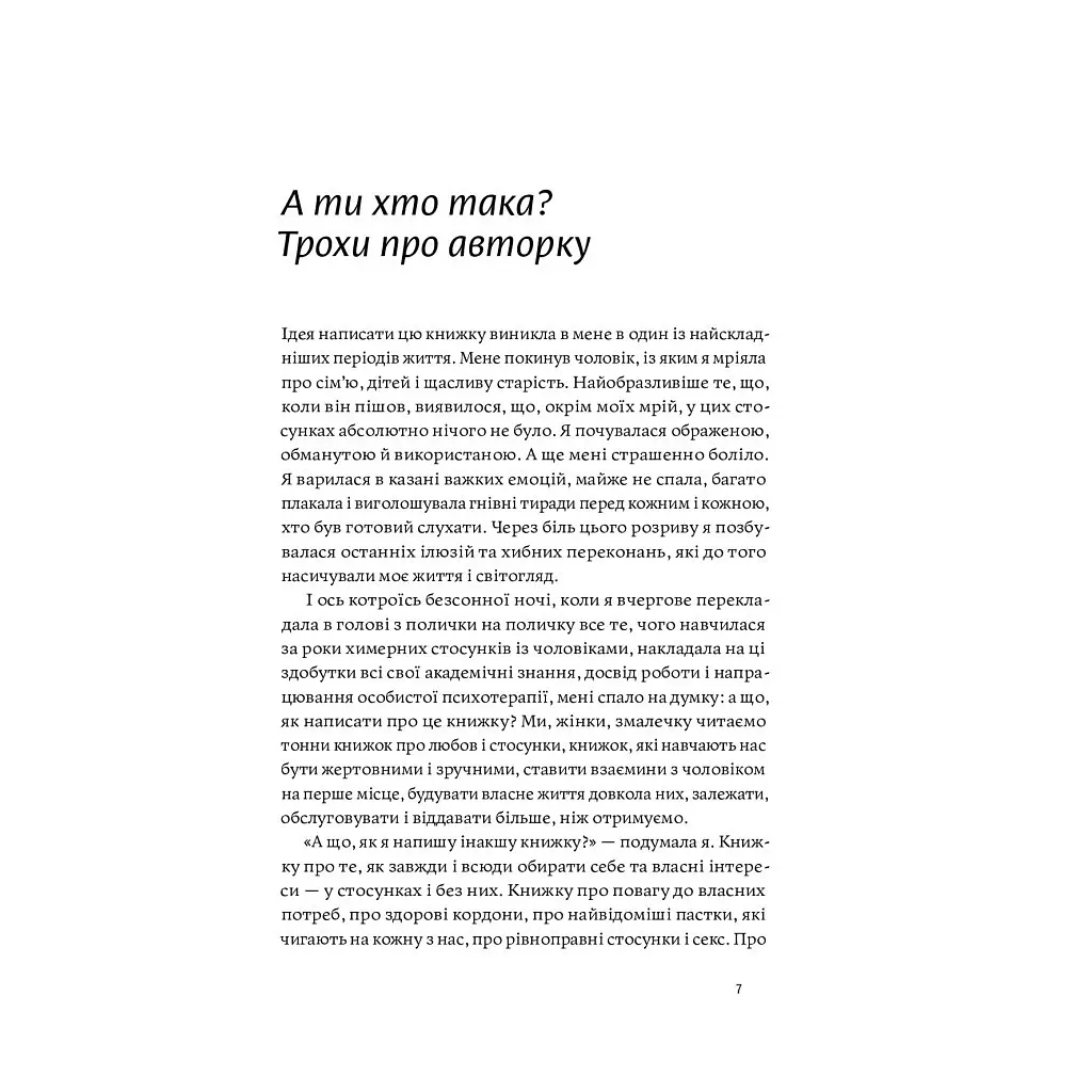 Книга Люби без ілюзій. Як звільнитися від токсичних стереотипів і побудувати здорові стосунки Yakaboo Publishing (9786177544882) - фото 7