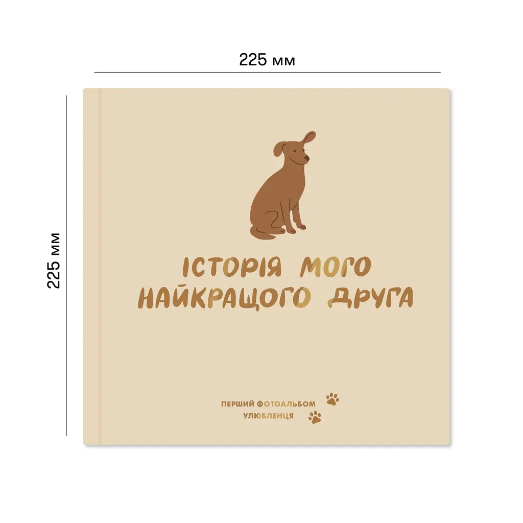 Фотоальбом для песика «Історія мого найкращого друга» кремовий - фото 3