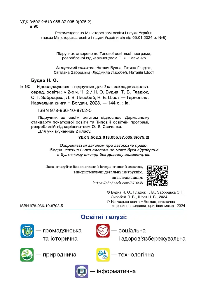 Я досліджую світ. 2 клас. Підручник. Частина 2 - фото 3