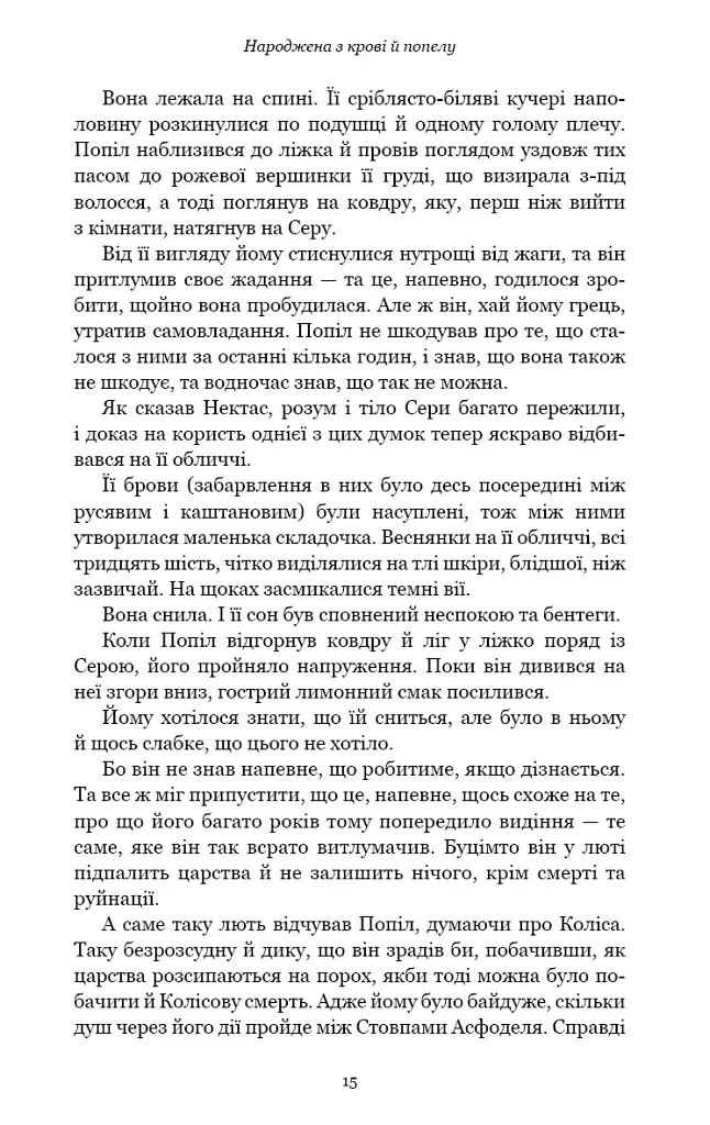 Народжена з крові й попелу. Плоть і вогонь. Книга 4 - Дженніфер Л. Арментраут - фото 7