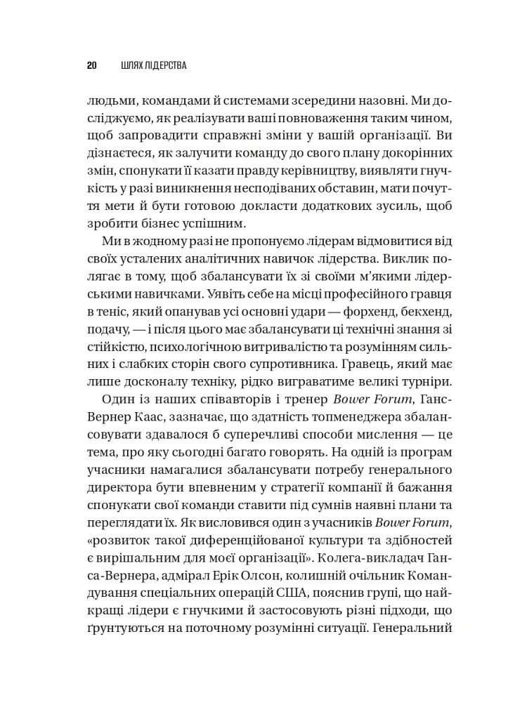 Шлях лідерства. Як генеральні директори вчаться лідерства, починаючи з себе - Дана Маор - фото 18