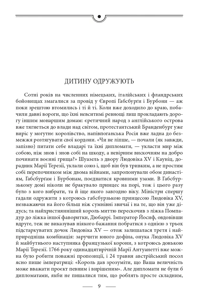 Марія Антуанетта. Марія Стюарт - Стефан Цвейг - фото 6