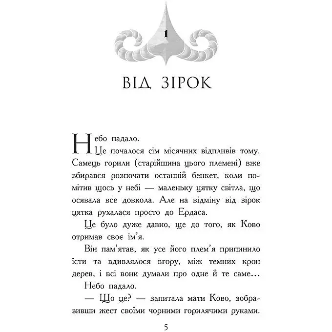 Звіродухи. Падіння звірів: Полум’яний приплив. Книга 4 - Окс’є Джонатан (554329) - фото 2