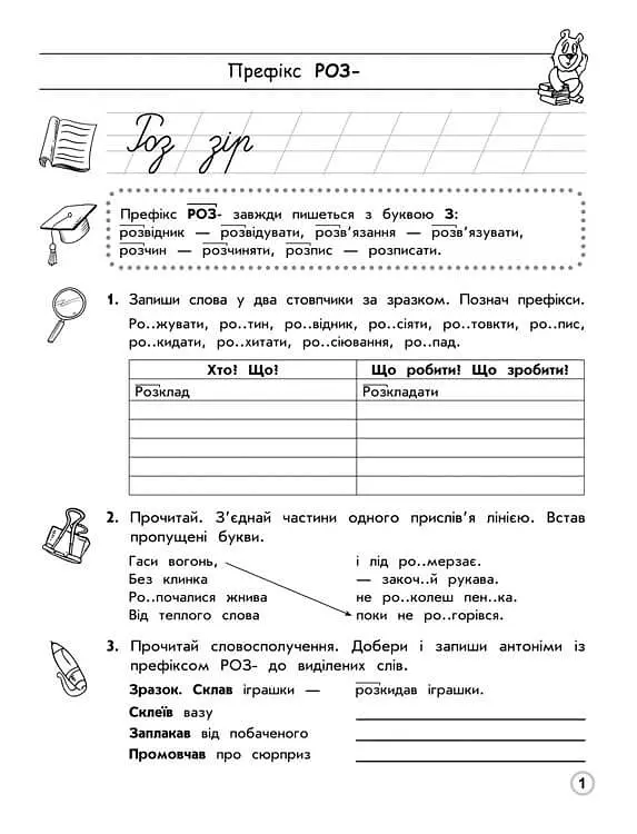 Тренажер з української мови. Правопис префіксів - фото 2