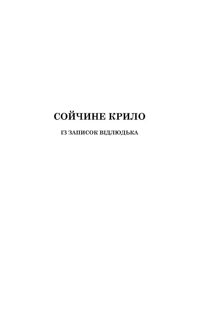 Сойчине крило. Украдене щастя - фото 5