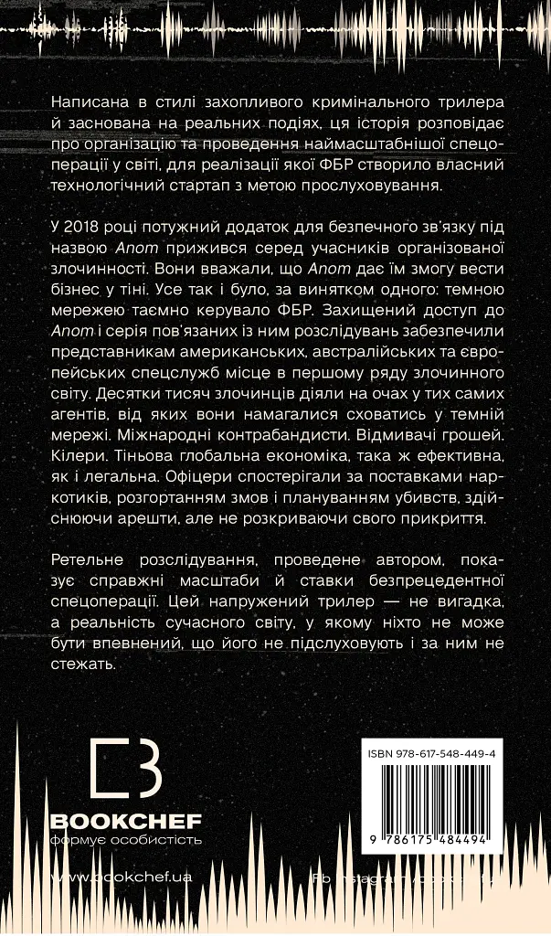 Темна мережа. Неймовірна й реальна історія наймасштабнішої спецоперації у світі - фото 2
