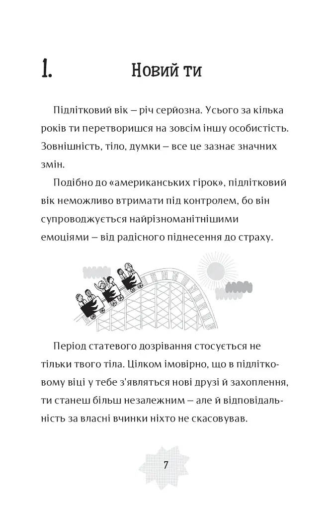 Я дорослішаю. Книжка для хлопців - Алекс Фріт - фото 5