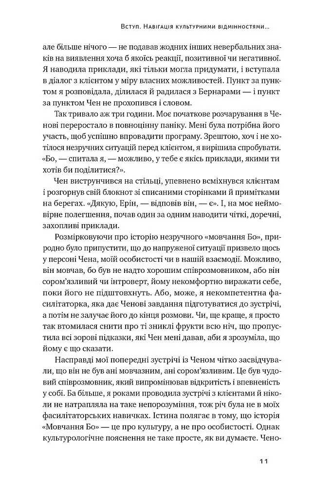 Культурна карта. Бар’єри міжкультурного спілкування в бізнесі - Ерін Меєр - фото 7