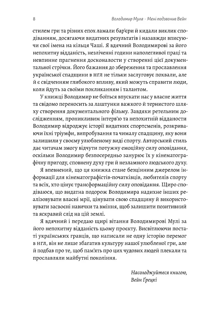 Мені подзвонив Вейн. Документально-спортивний роман" Володимир Мула (тверда обкладинка) - фото 5