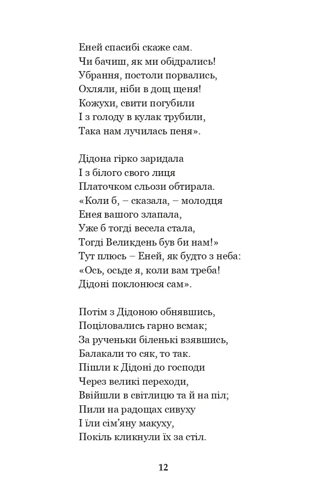 Енеїда. Наталка Полтавка - фото 11