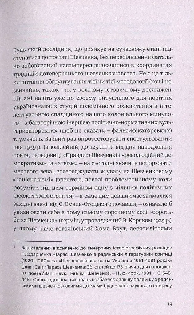 Шевченків міф України та його критики - Оксана Забужко - фото 10