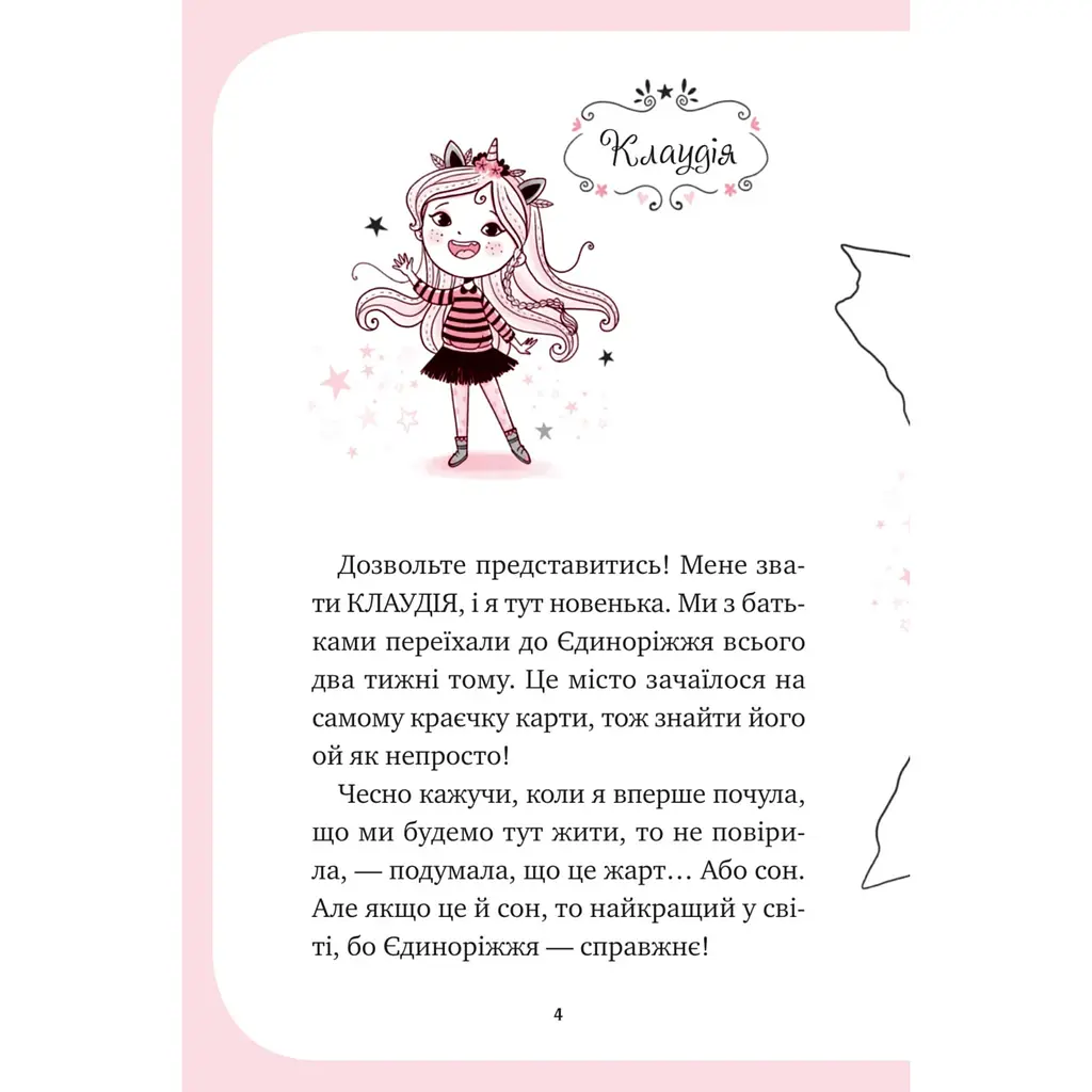 Єдиноріжжя. Мистецтво польотів - Ана Пунсет - фото 4