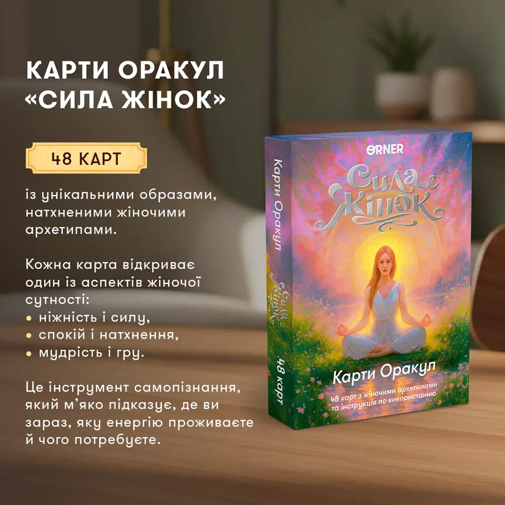 Карти Оракул «Сила жінок» - фото 3