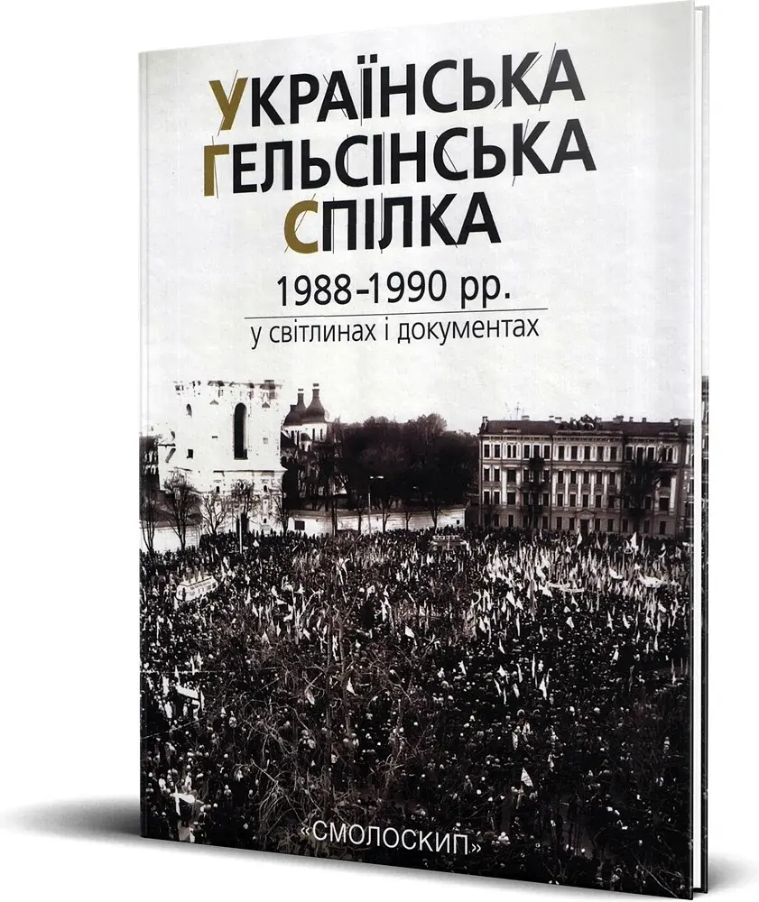 Українська Гельсінська Спілка (1988-1990 рр.) у світлинах і документах - фото 2
