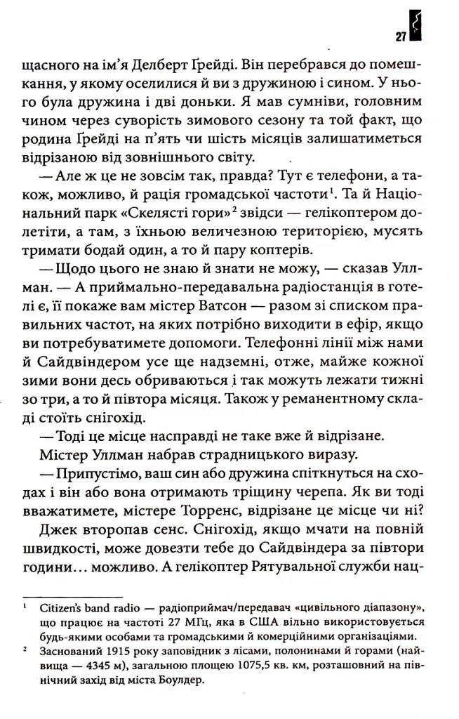 Сяйво - Стівен Кінг - фото 13