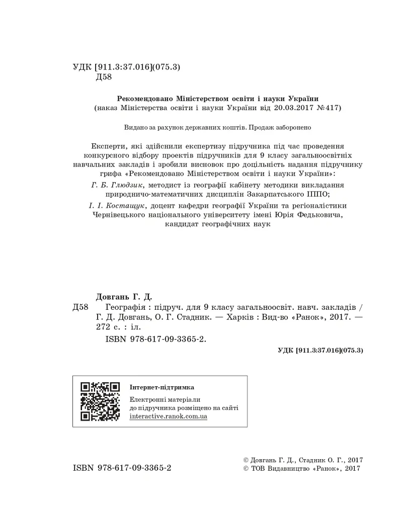 Географія. Підручник для 9 класу - Галина Довгань - фото 3