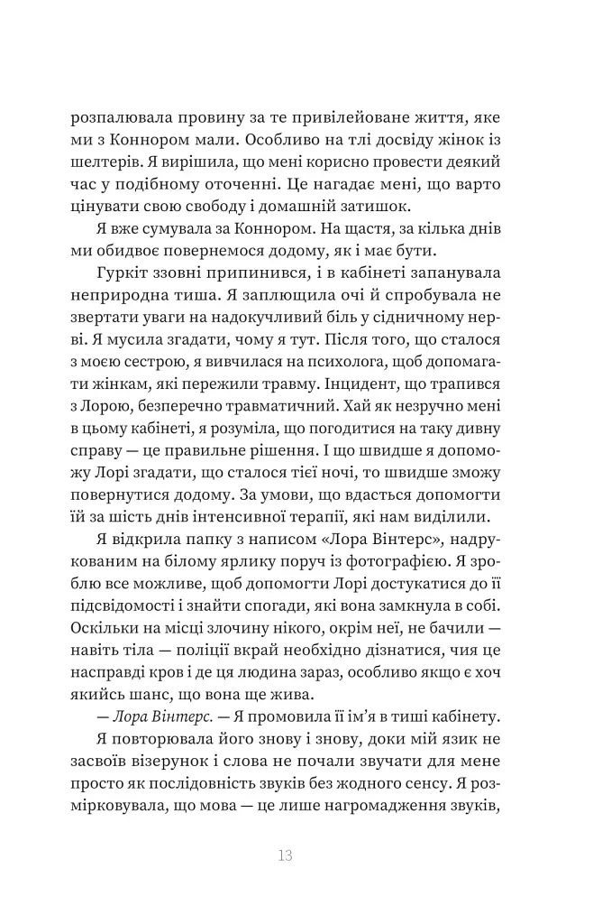 Пацієнтка Х, або Жінка з палати №9 - Наомі Вільямс - фото 6