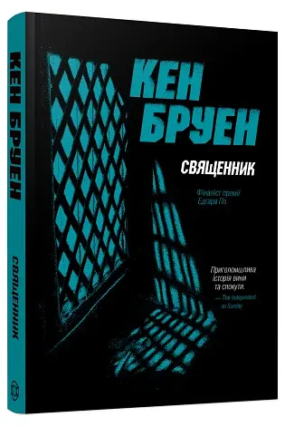 Священник. Книга 5 - Кен Бруен - фото 2