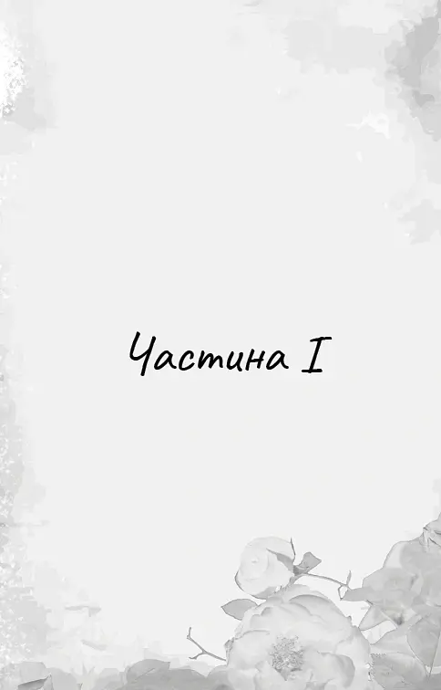 Гра в кота і мишу. Книга 2: Полювання на Аделіну - Х.Д. Карлтон - фото 8